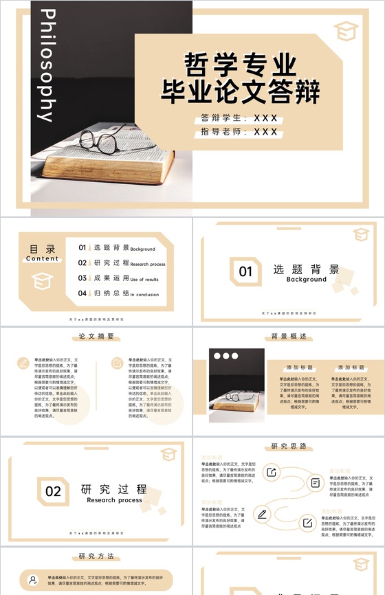 浅黄哲学专业毕业答辩论文归纳总结PPT模板