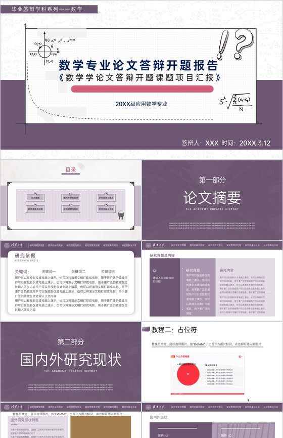 紫色简约大学数学专业毕业答辩国内外研究现状PPT模板