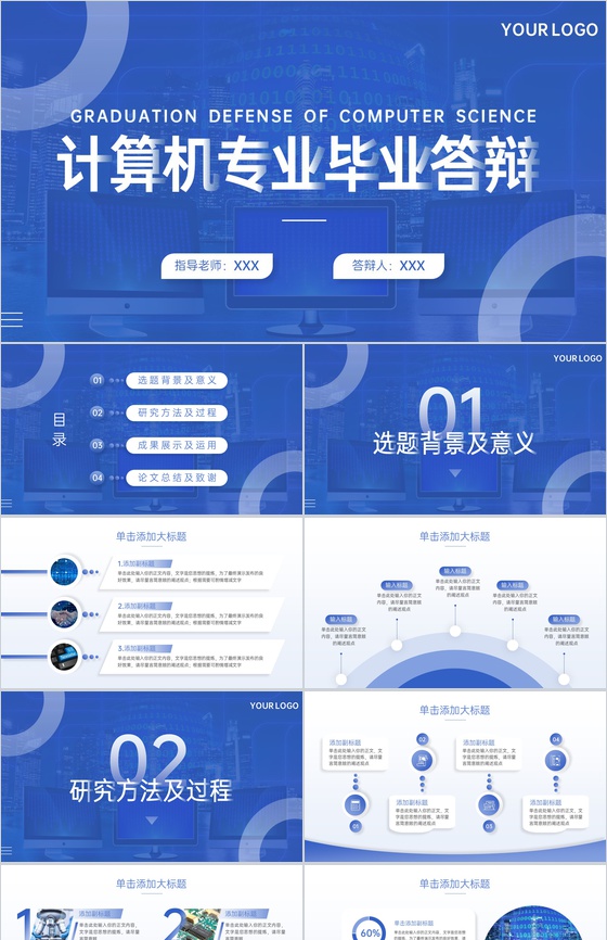 蓝色商务风计算机专业毕业答辩成果展示及运用PPT模板