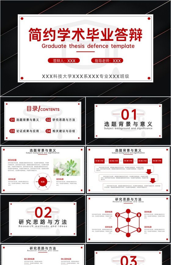 黑红撞色简约学术毕业论文答辩选题背景PPT模板