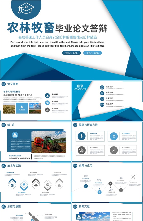 蓝色简约农林牧畜专业毕业答辩成果运用PPT模板