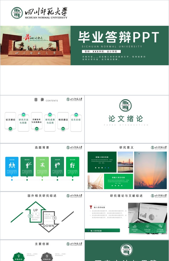 绿色简约风四川师范大学毕业论文答辩研究成果PPT模板