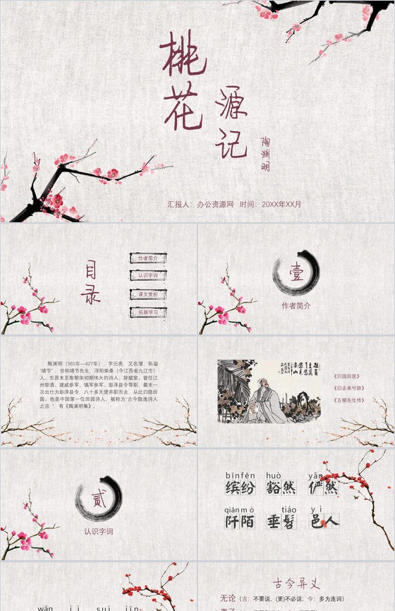 大气简约桃花源记语文课件PPT模板