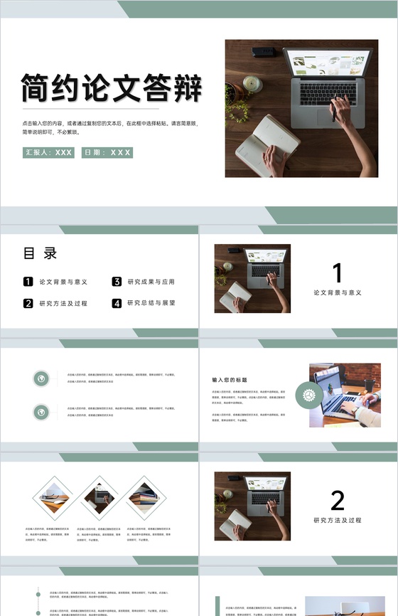 绿色小清新应届生毕业设计答辩论文总结PPT模板