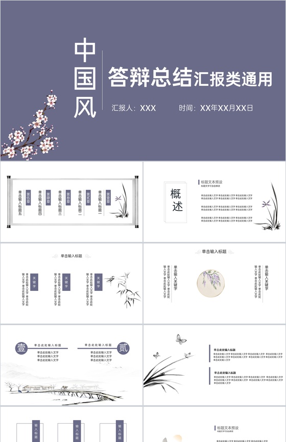 紫色中国风毕业论文答辩汇报总结类PPT模板