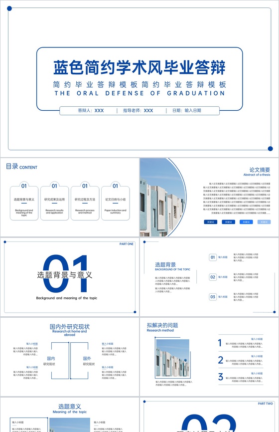 蓝色简约风毕业论文答辩研究成果及运用PPT模板