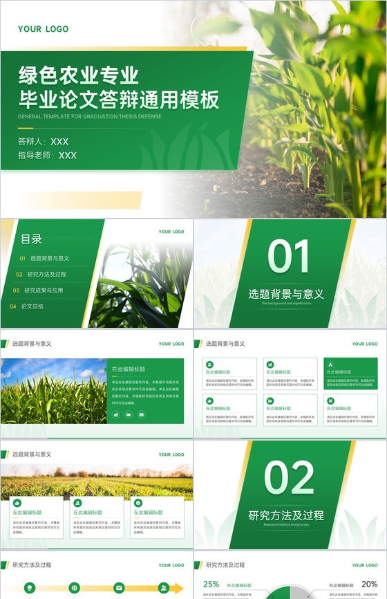 绿色简约农业专业毕业答辩论文总结PPT模板