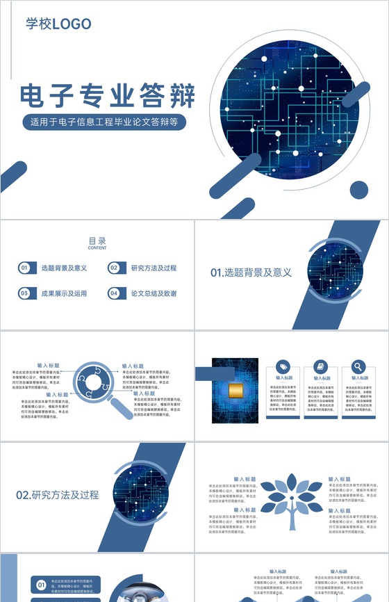 简洁蓝色电子信息工程专业毕业论文答辩PPT模板