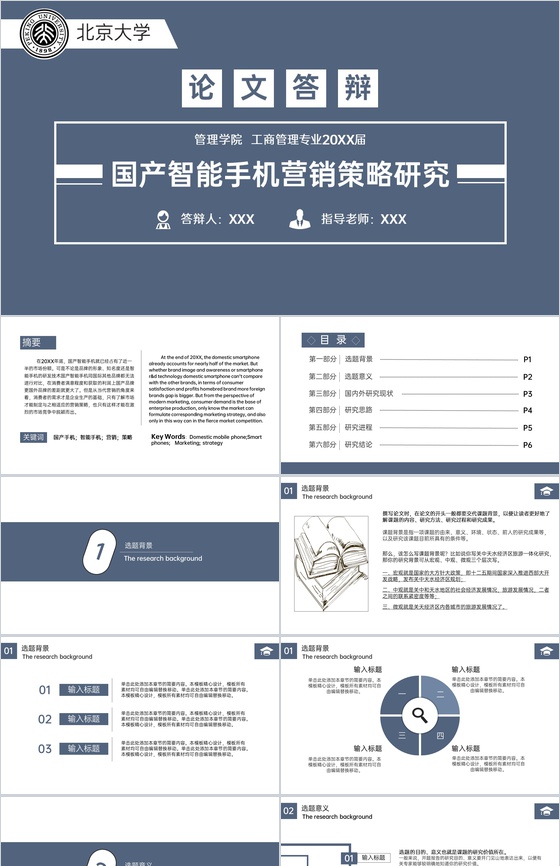 蓝灰简约国产智能手机营销策略研究论文答辩PPT模板