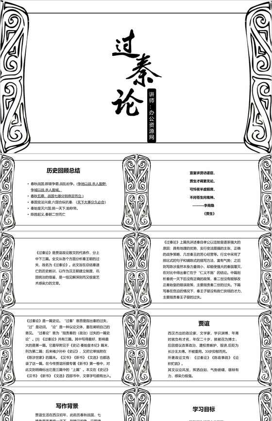 黑白简约过秦论语文课件PPT模板