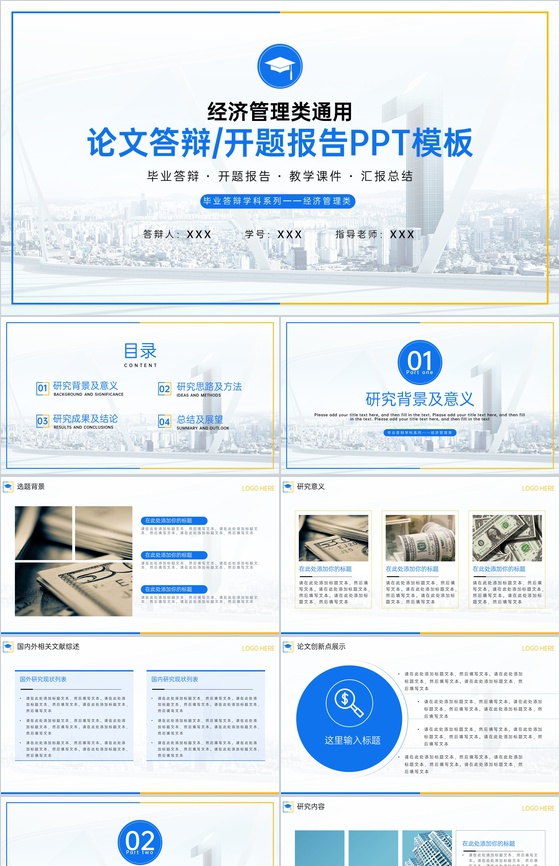 蓝色商务风经济管理系毕业论文答辩研究过程PPT模板