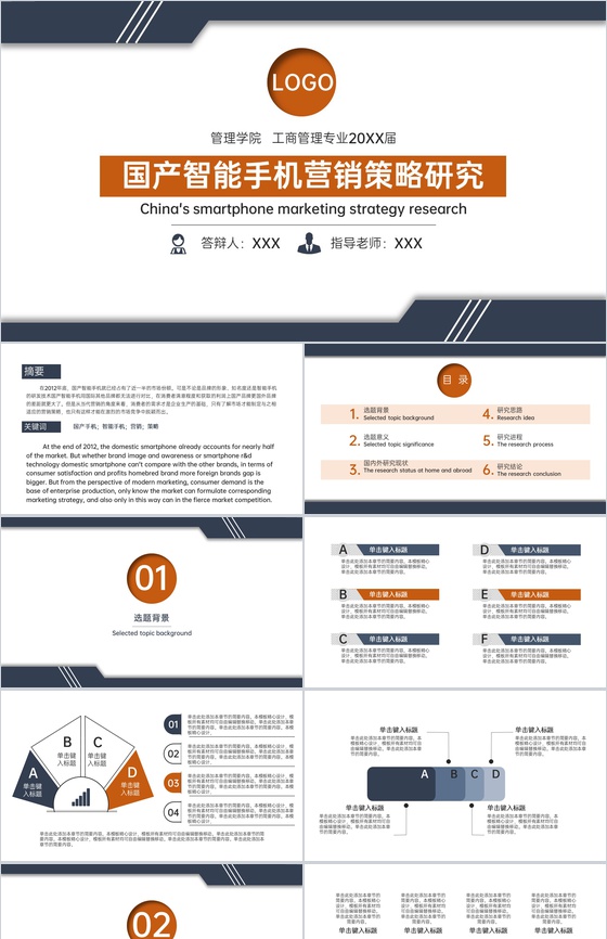 蓝灰简约国产智能手机营销策略毕业论文答辩PPT模板