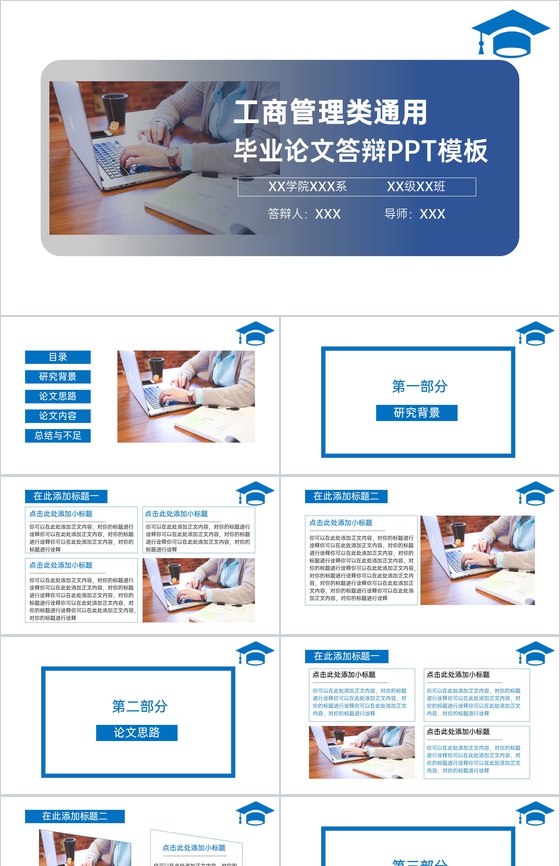 蓝色商务工商管理专业毕业答辩论文思路与总结PPT模板