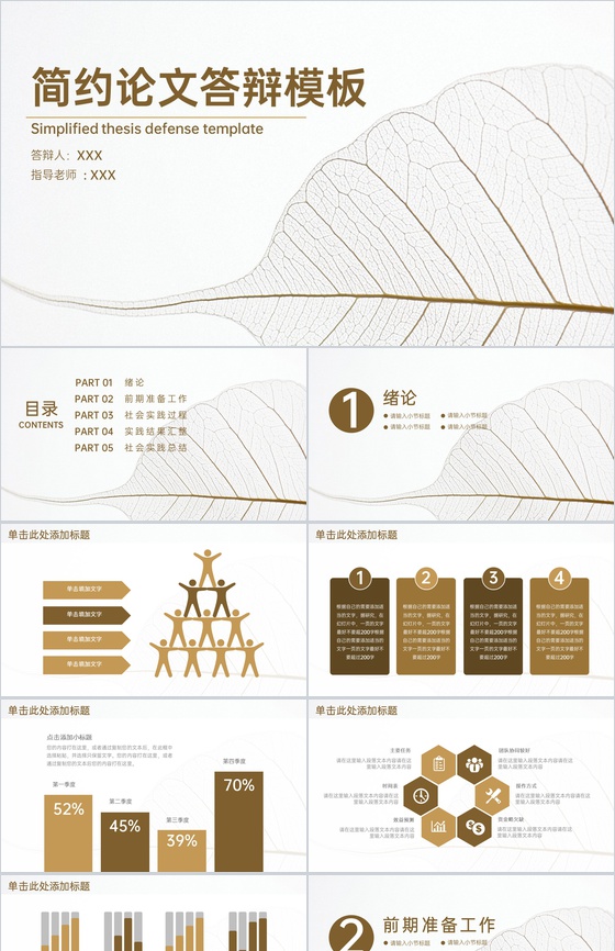 褐色简约风毕业论文答辩实践结果汇整PPT模板