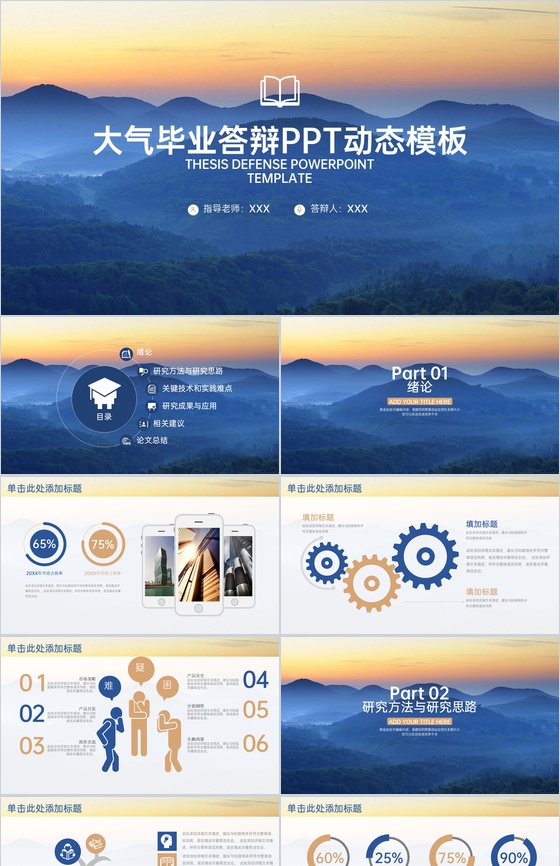 蓝色大气简约风毕业论文答辩研究成果与应用PPT模板