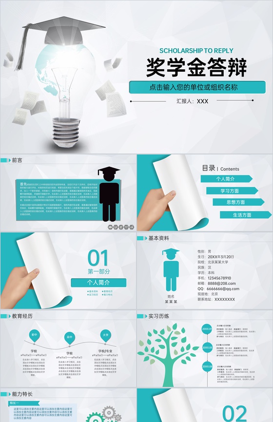 青色简约风大学奖学金申请答辩个人简介PPT模板