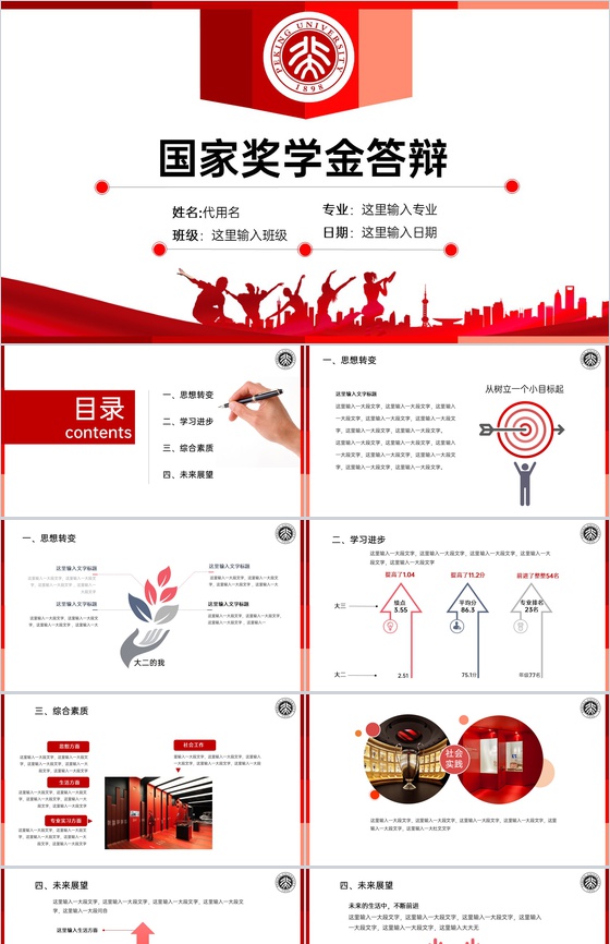 红色简约风国家奖学金申请答辩学业展望PPT模板