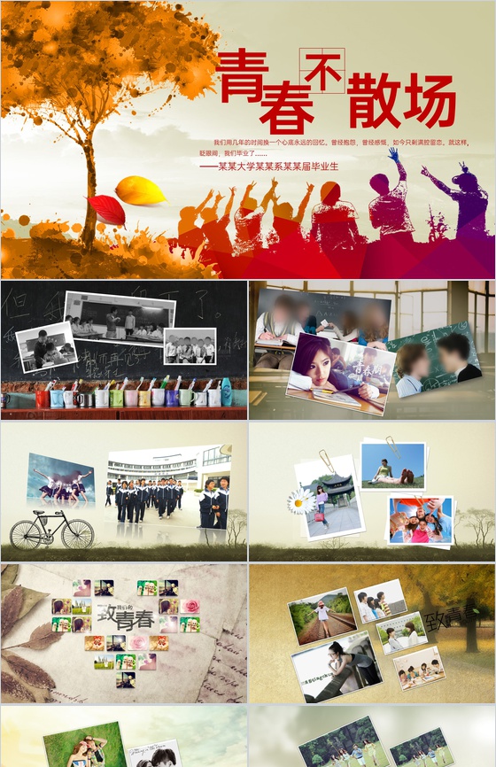 唯美风青春不散场毕业季同学纪念相册PPT模板