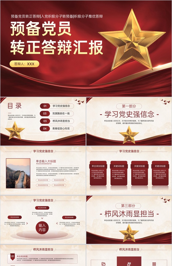 红色党政风预备党员转正答辩学业汇报PPT模板