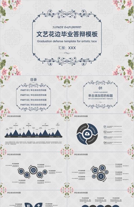 灰色小清新文艺花边毕业论文答辩PPT模板