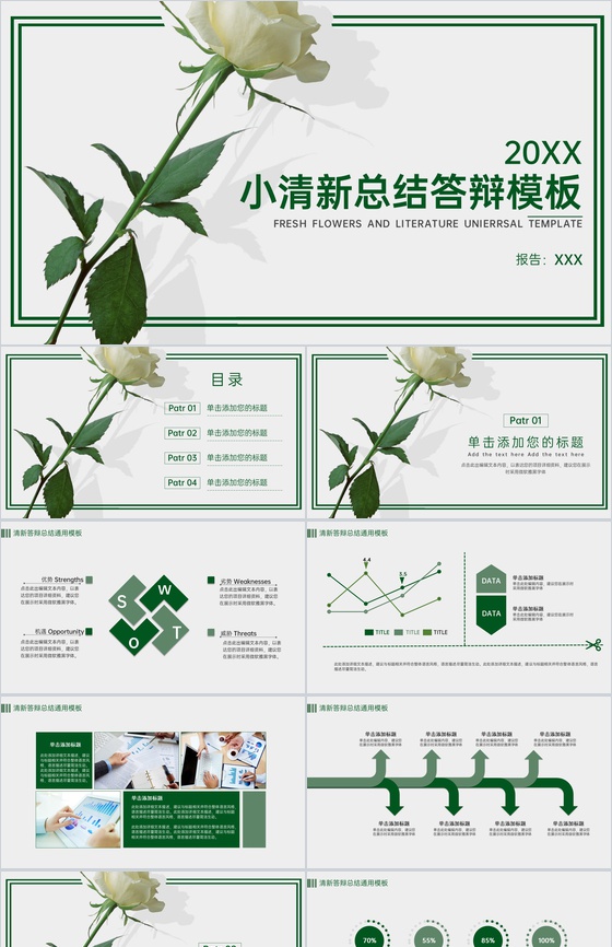 绿色小清新简约风毕业论文总结答辩PPT模板