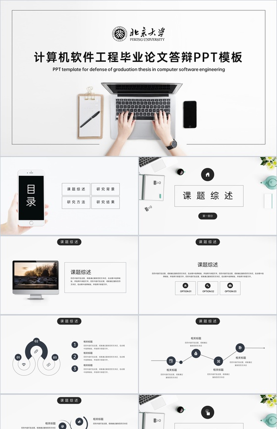 黑白简约风北京大学计算机专业毕业论文答辩PPT模板