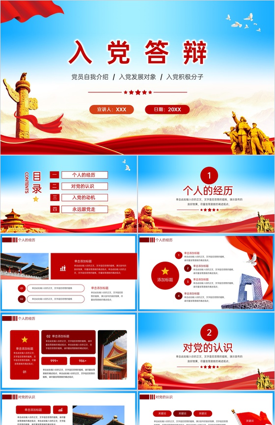 红色党政风入党积极分子入党申请答辩PPT模板