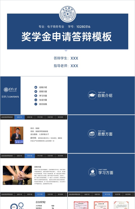 简洁蓝色清华大学奖学金申请答辩荣誉展示PPT模板