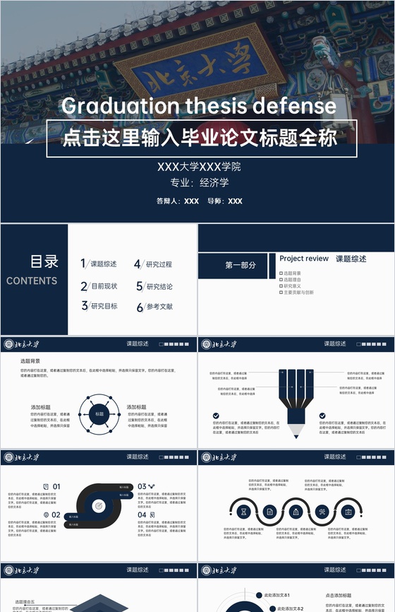 蓝色简约风北京大学毕业论文答辩课题综述PPT模板