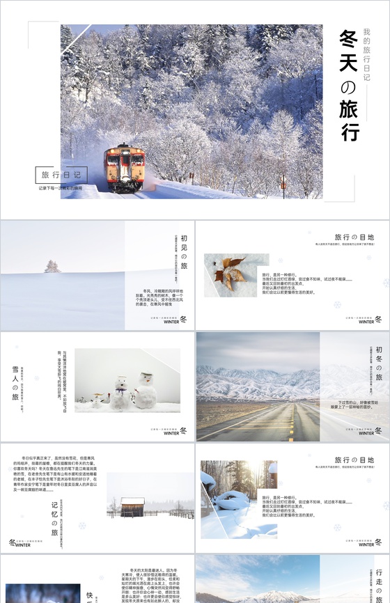 白色简约风我的旅行日记冬天旅行纪念册PPT模板