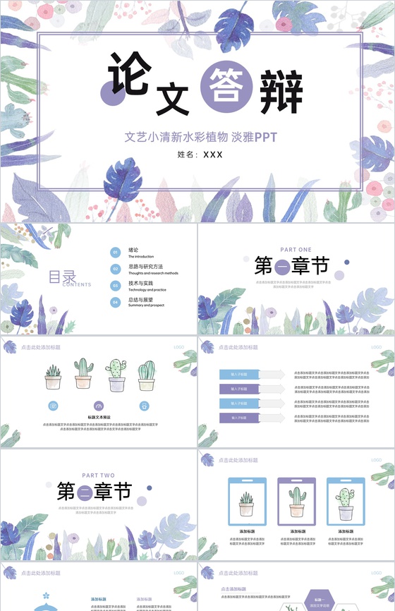 浅紫清新淡雅植物学专业毕业论文答辩PPT模板