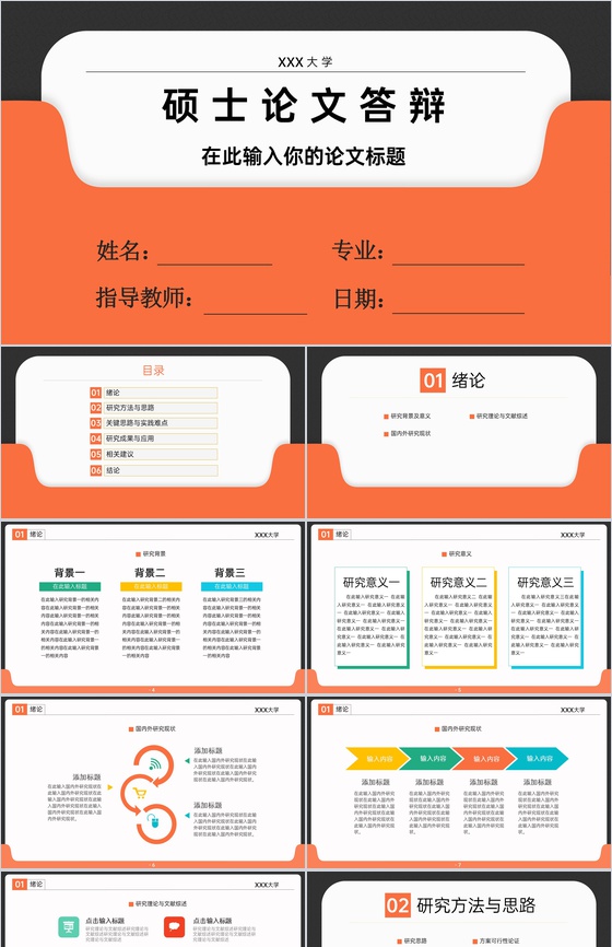 橙黑撞色大气风硕士毕业论文答辩PPT模版