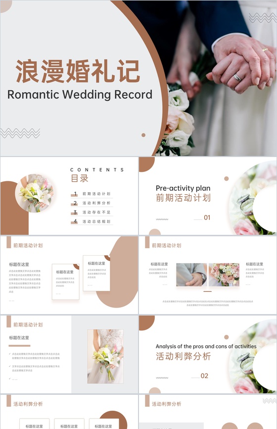 褐色简约风浪漫婚礼婚庆公司策划方案PPT模板
