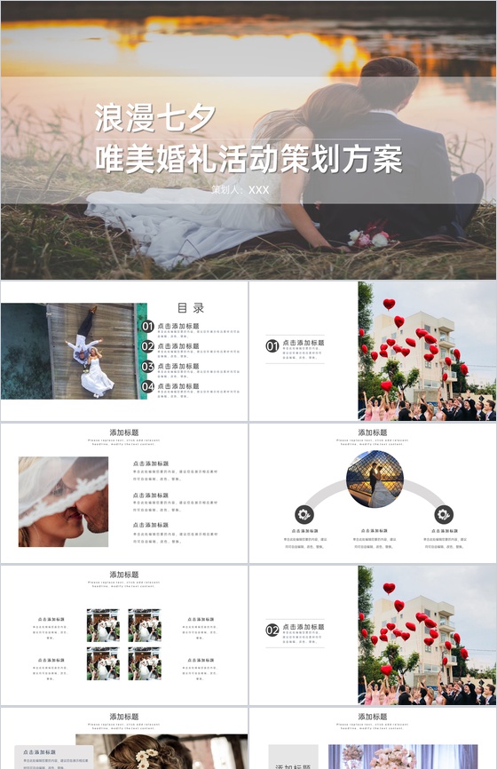 浪漫唯美欧美风七夕婚礼活动策划方案PPT模板