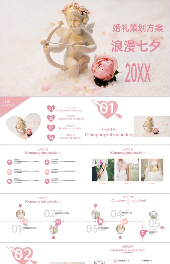 粉色温馨浪漫七夕婚礼活动策划方案PPT模板