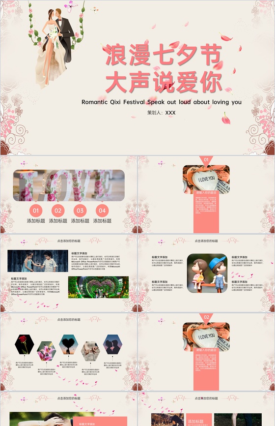 粉色简约温馨浪漫七夕节婚礼策划方案PPT模板