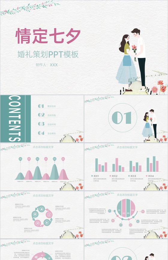 白绿撞色小清新风情定七夕婚礼策划PPT模板