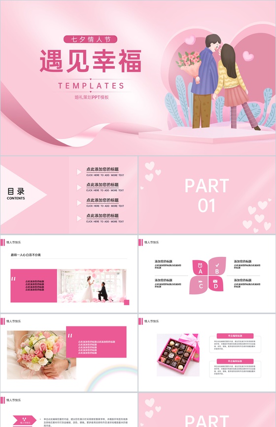 粉色小清新浪漫七夕遇见幸福婚礼活动策划PPT模板