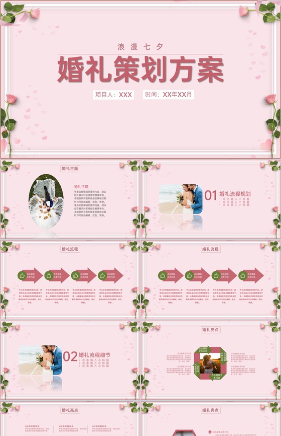 粉红简约唯美风浪漫七夕婚礼主题策划方案PPT模板