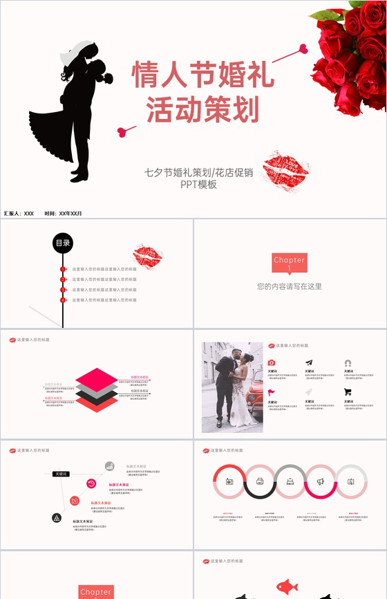 红白撞色商务风七夕情人节婚礼策划方案PPT模板