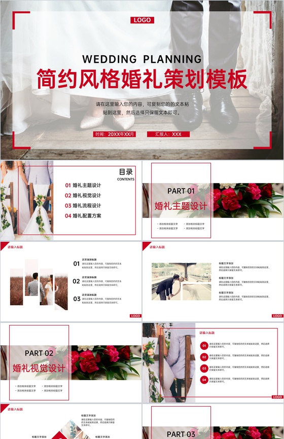 红色简约风婚庆公司婚礼策划方案介绍PPT模板