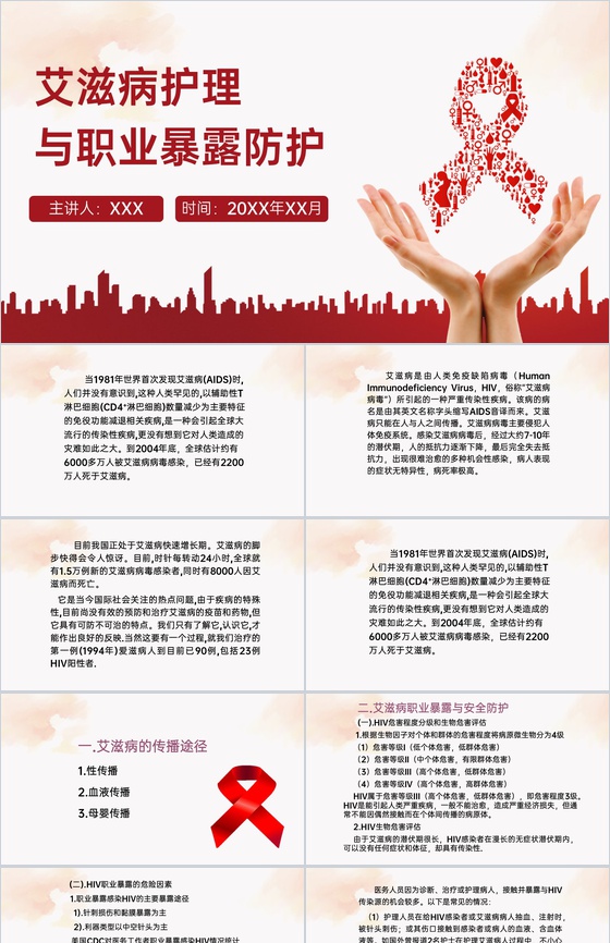 红色简约风艾滋病护理与职业暴露预防科普PPT课件