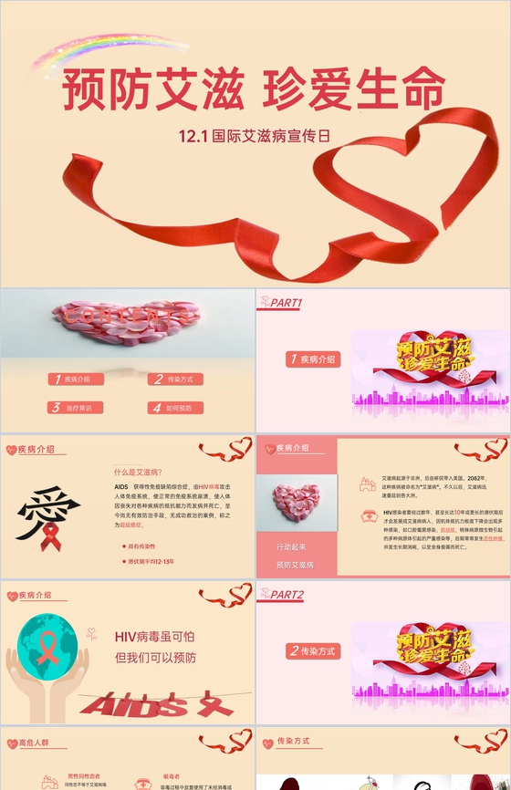 浅橙色简约风预防艾滋珍爱生命艾滋病宣传日PPT模板