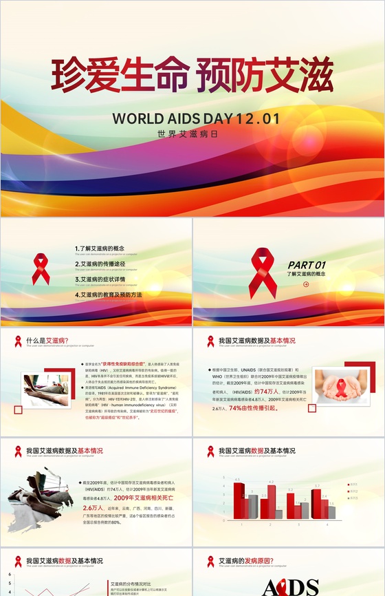 彩色简约风世界艾滋病日预防艾滋病知识演讲PPT模板