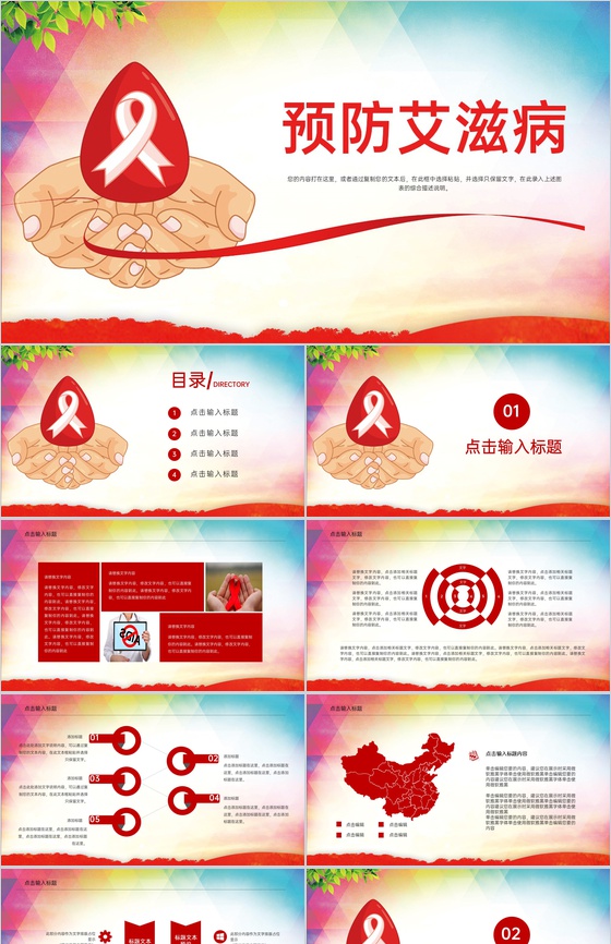 红色简约风预防艾滋病活动宣传主题PPT模板