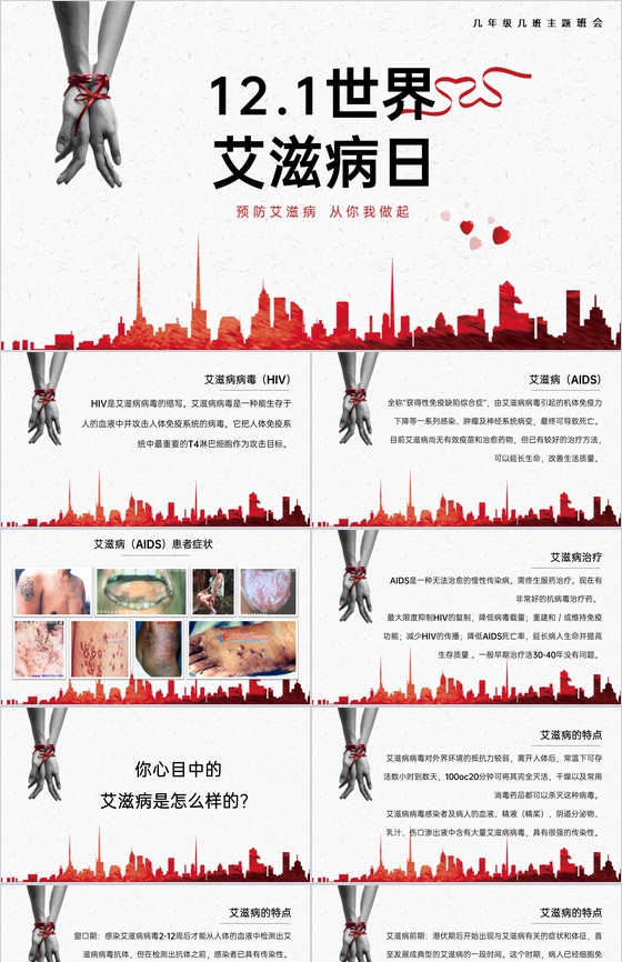 红色科普风校园艾滋病防治知识教育班会PPT模板