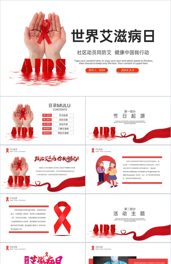 红白简约风社区预防艾滋病珍爱生命教育宣传PPT模板