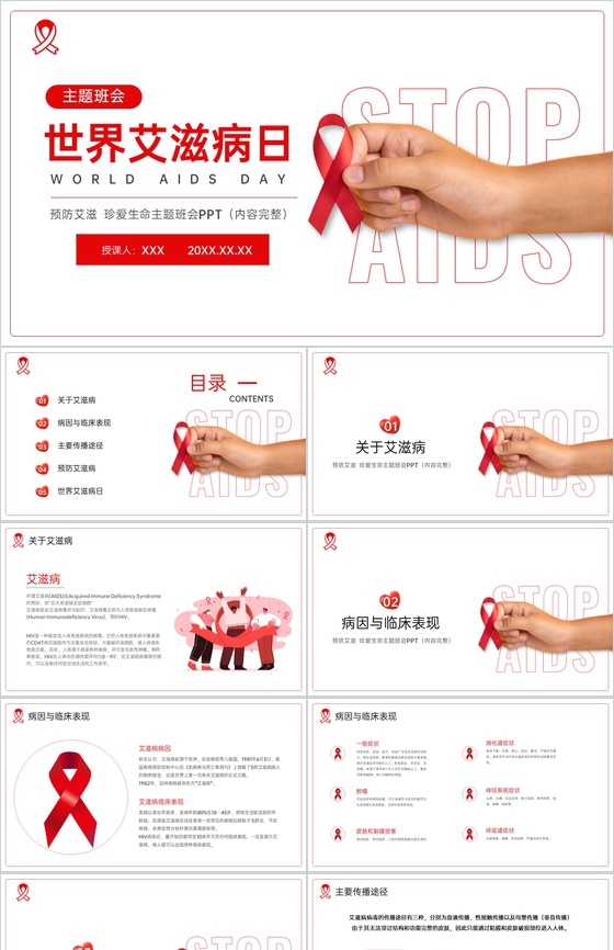 红白简约风预防艾滋珍爱生命主题班会教育PPT模板
