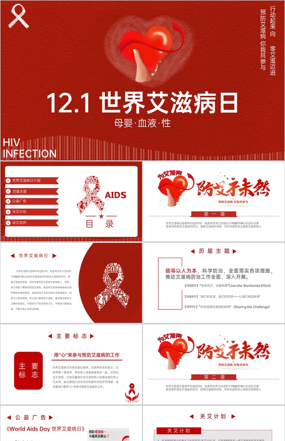 红色简约风十二月一日世界艾滋病日宣传PPT模板