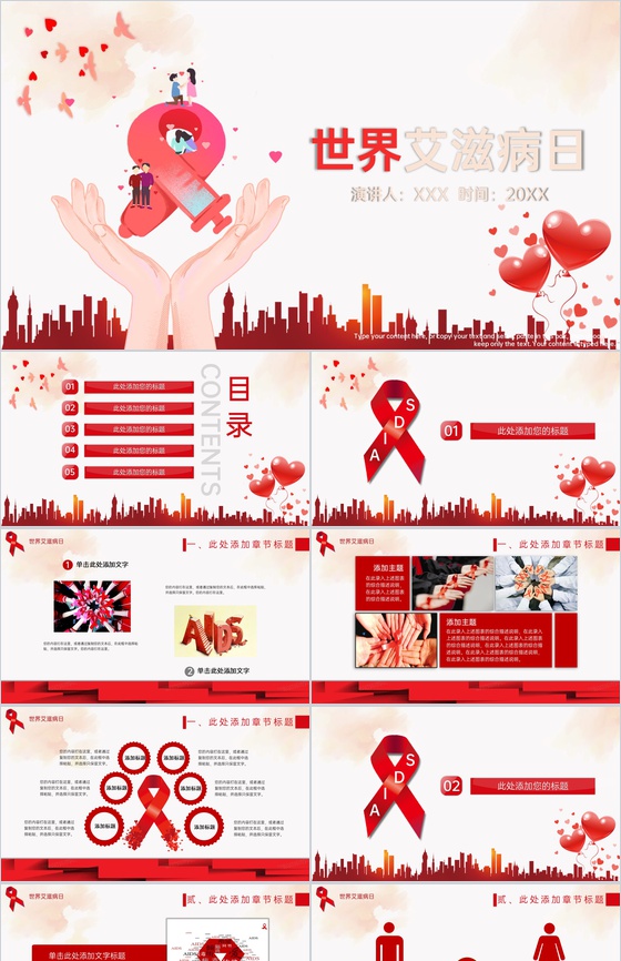 红色简约风世界艾滋病日主题活动宣传方案PPT模板